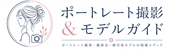 ポートレート撮影・モデルガイド｜未経験から始める被写体モデルと東京・神奈川のフォトセッション