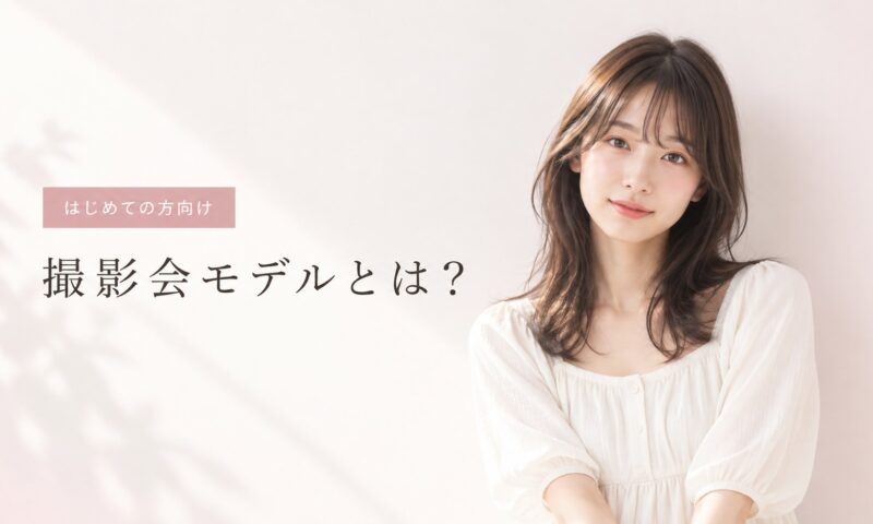 撮影会モデルとは？はじめての方向け