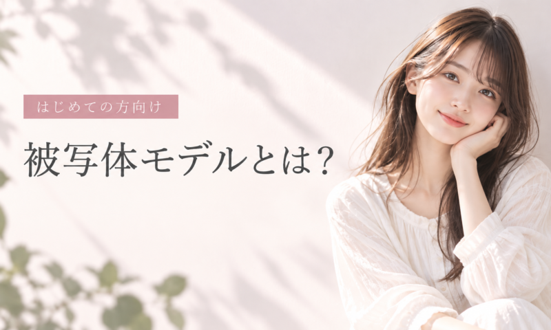 被写体モデルとは？